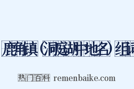 鹿角镇（洞庭湖中地名）组词是什么意思的图片